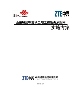 山东联通软交换二期工程实施方案v15