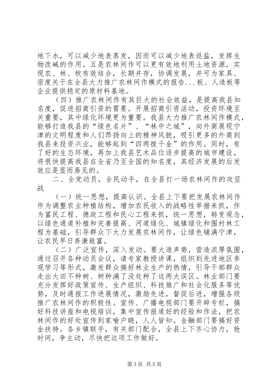 关于在全县大力推广农林间作模式的报告 _第3页