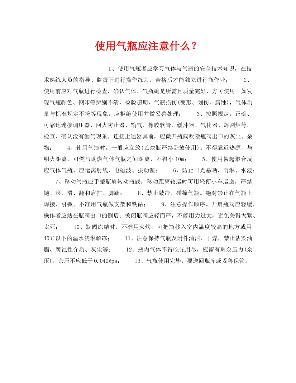 《安全管理》之使用气瓶应注意什么？ _第1页
