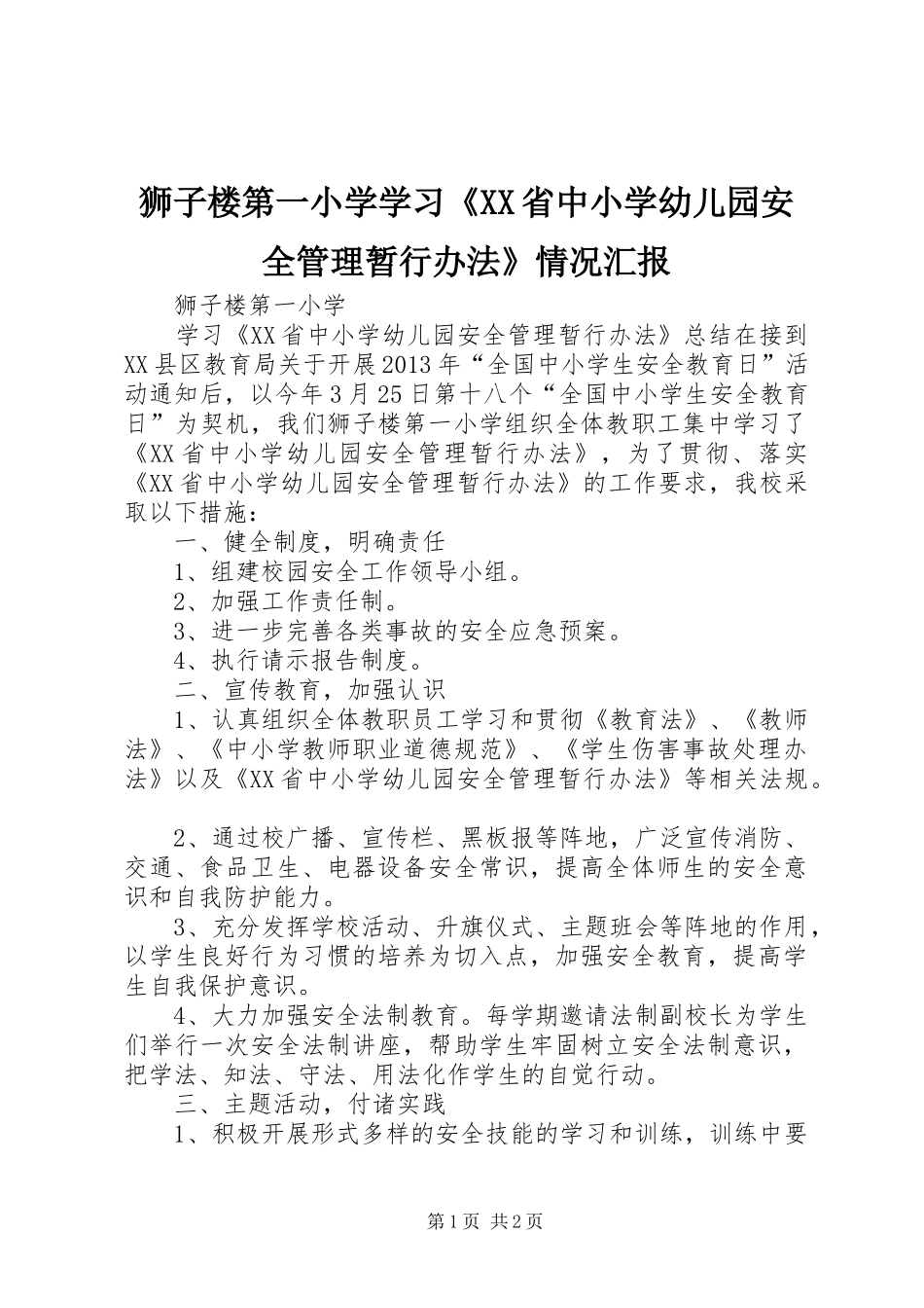 狮子楼第一小学学习《XX省中小学幼儿园安全管理暂行办法》情况汇报 _第1页
