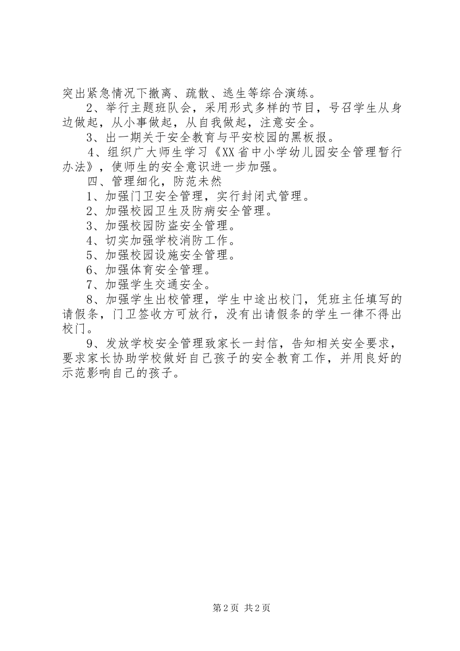 狮子楼第一小学学习《XX省中小学幼儿园安全管理暂行办法》情况汇报 _第2页