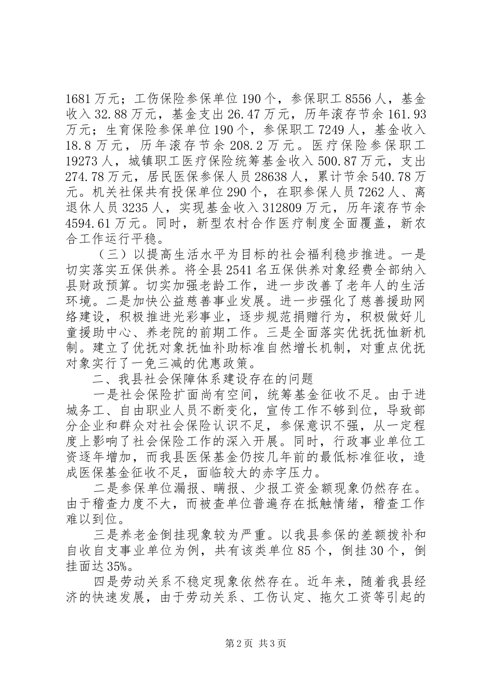 关于某县社会保障体系建设的调研报告 _第2页