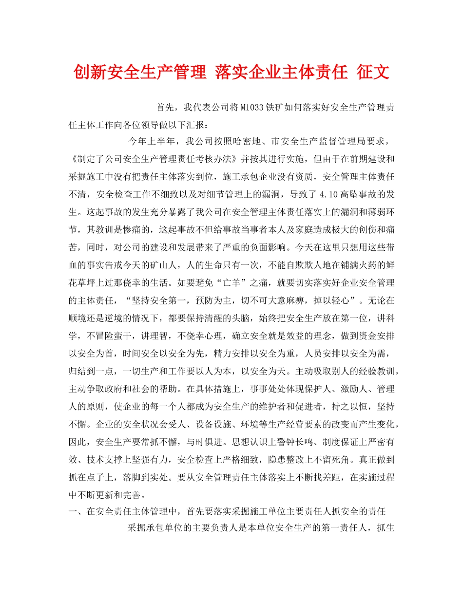 《安全管理文档》之创新安全生产管理 落实企业主体责任 征文 _第1页