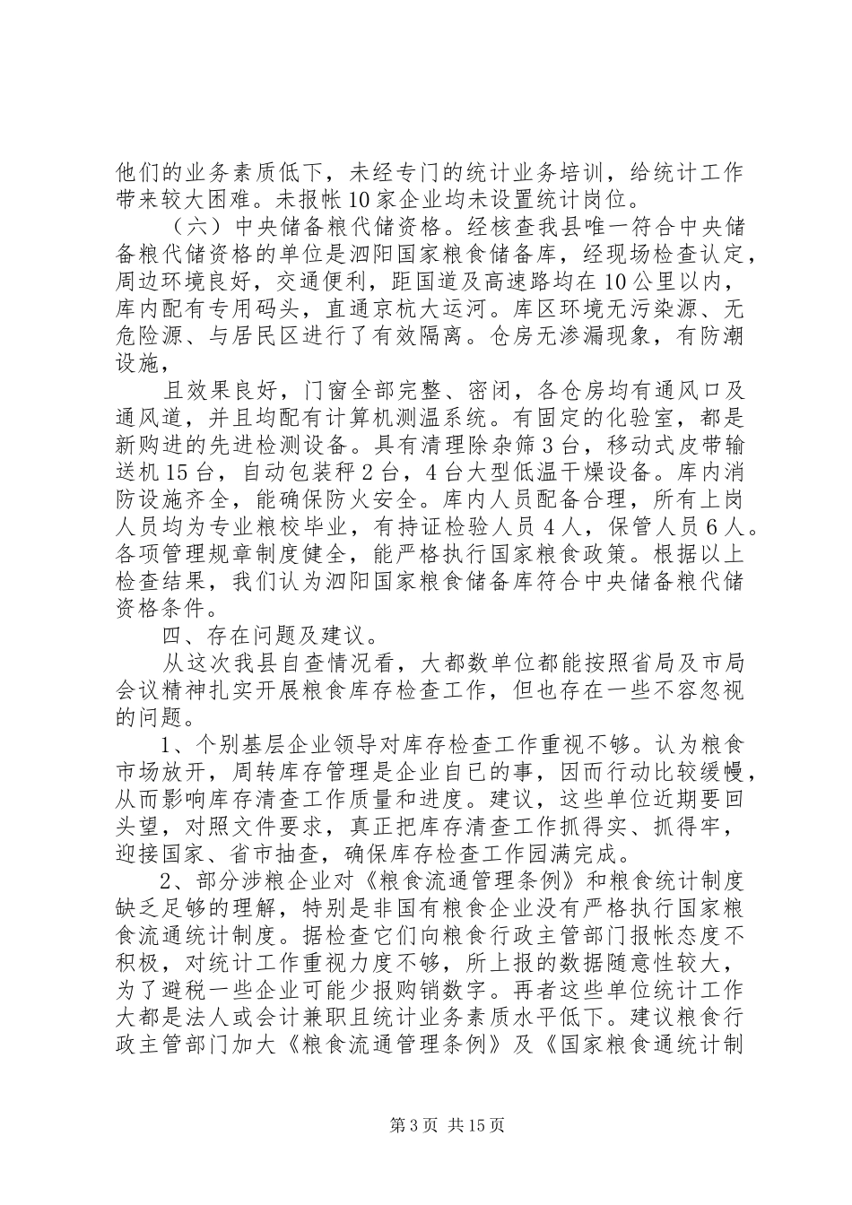 第一篇：粮食局清仓查库报告 _第3页