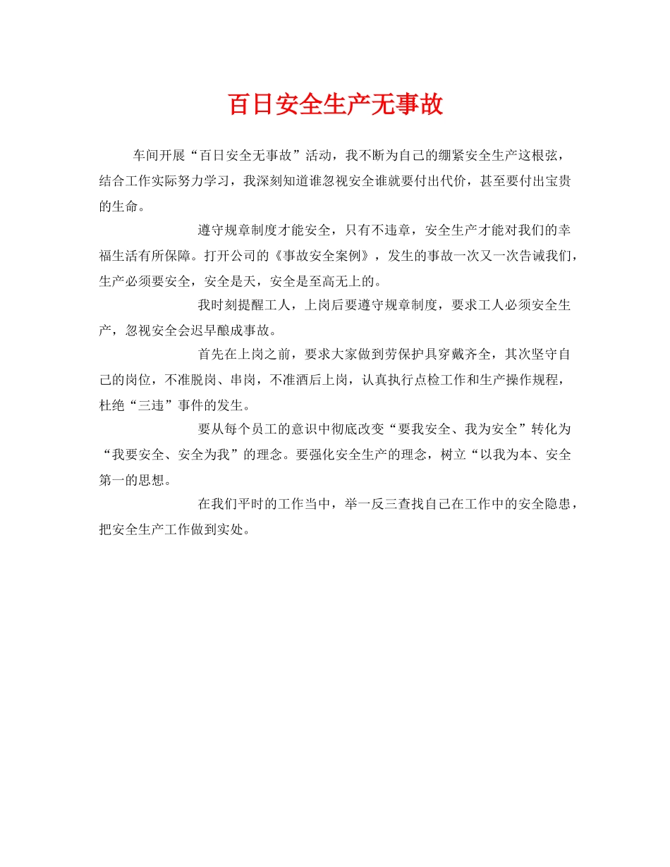 《安全管理文档》之百日安全生产无事故 _第1页