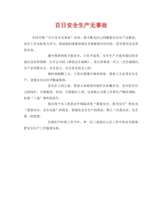 《安全管理文档》之百日安全生产无事故 