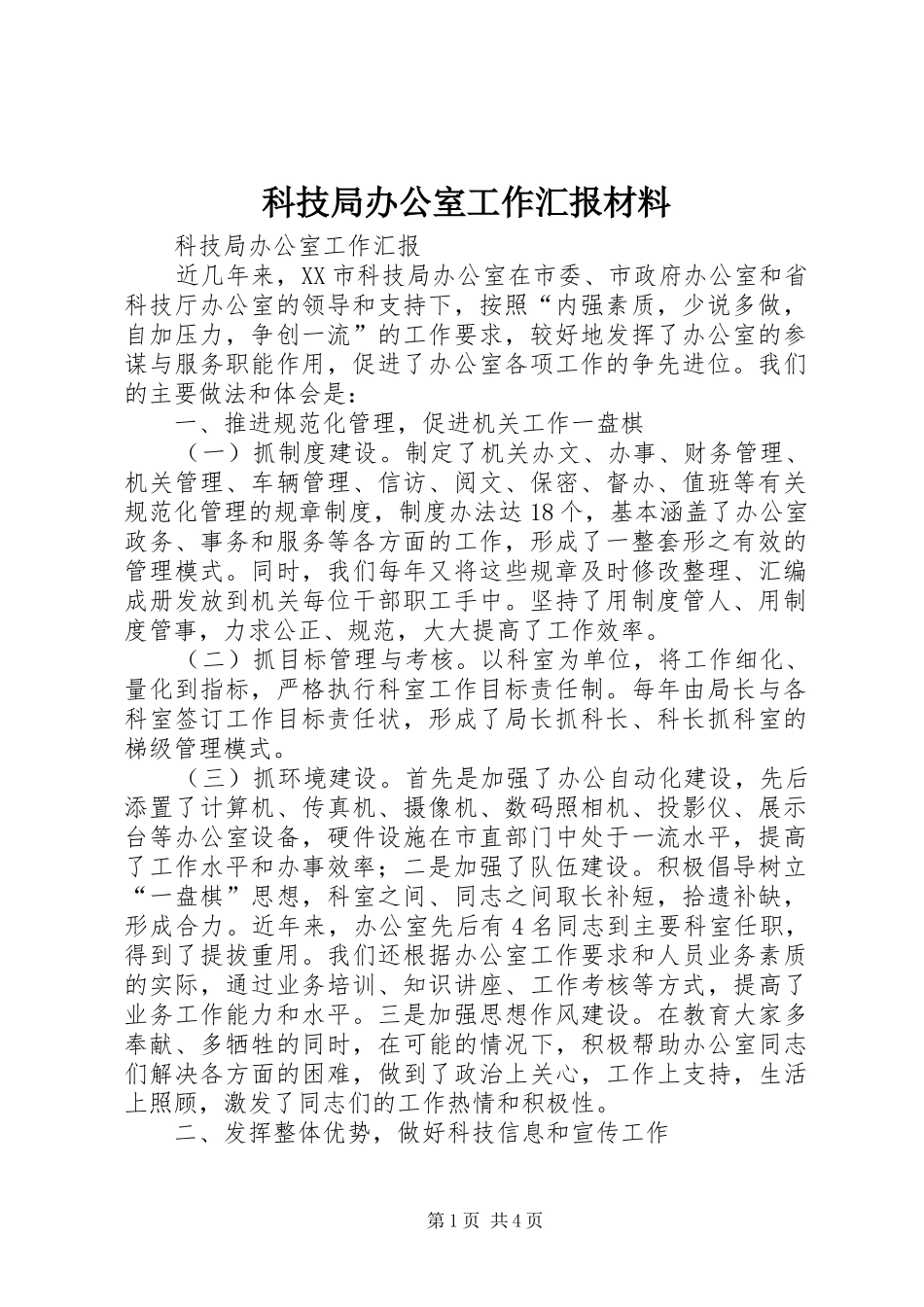 科技局办公室工作汇报材料 _第1页