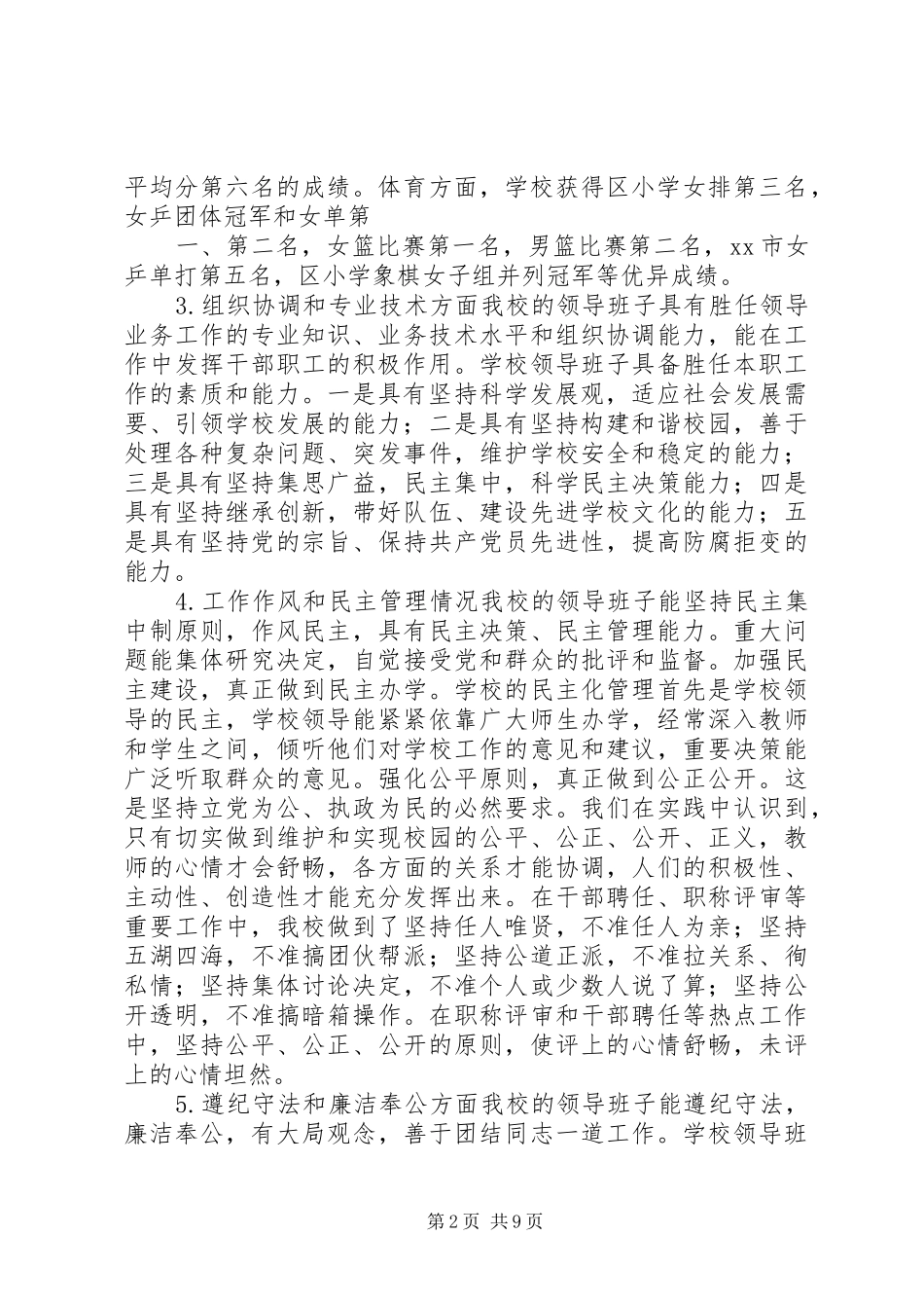 小学领导班子考核自评报告 _第2页