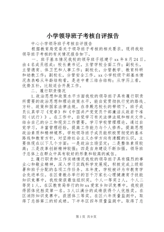 小学领导班子考核自评报告 