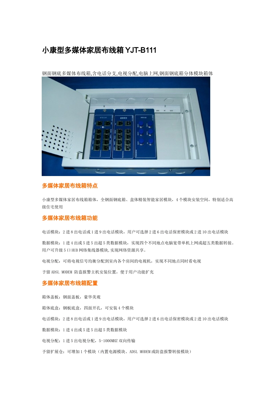 小康型多媒体家居布线箱YJT-B111_第1页