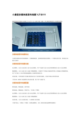 小康型多媒体家居布线箱YJT-B111