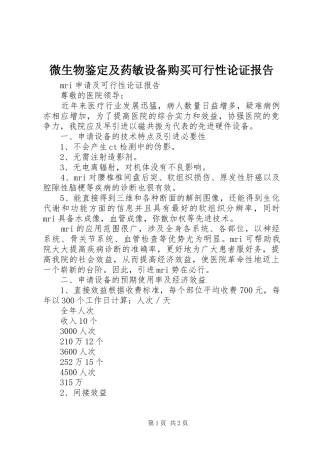 微生物鉴定及药敏设备购买可行性论证报告 