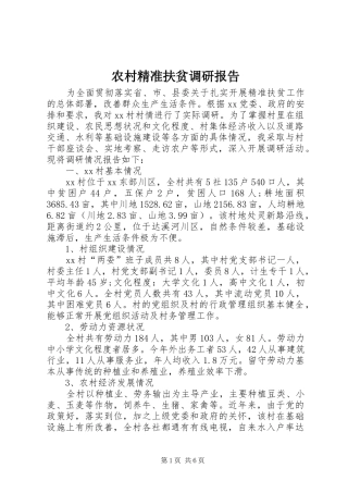 农村精准扶贫调研报告 