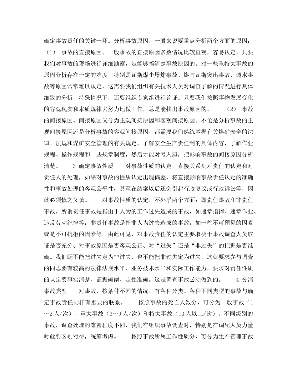 《安全管理》之事故调查工作中如何确定事故责任 _第2页