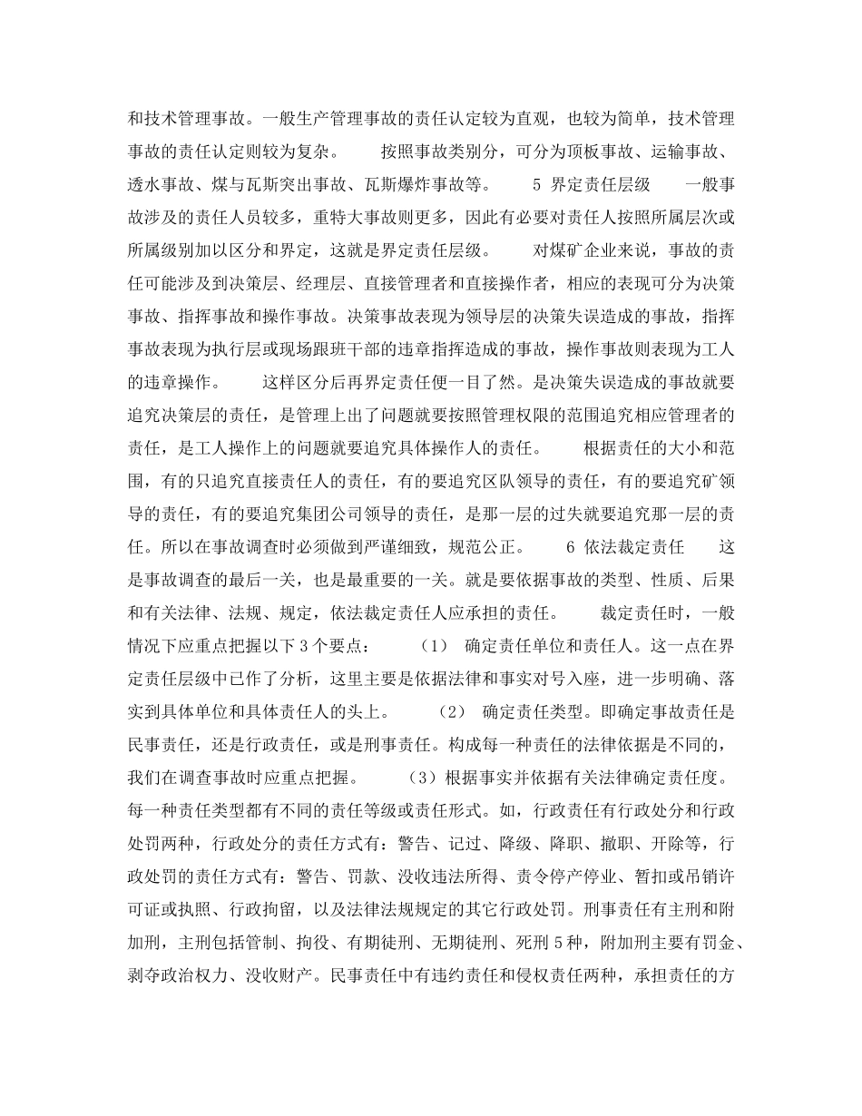 《安全管理》之事故调查工作中如何确定事故责任 _第3页