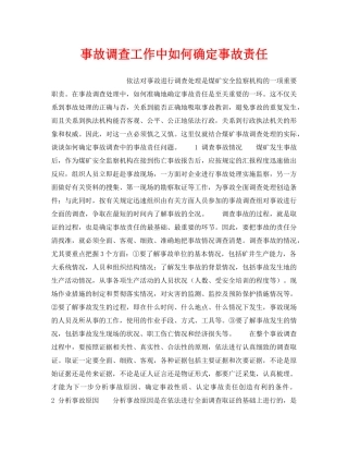 《安全管理》之事故调查工作中如何确定事故责任 