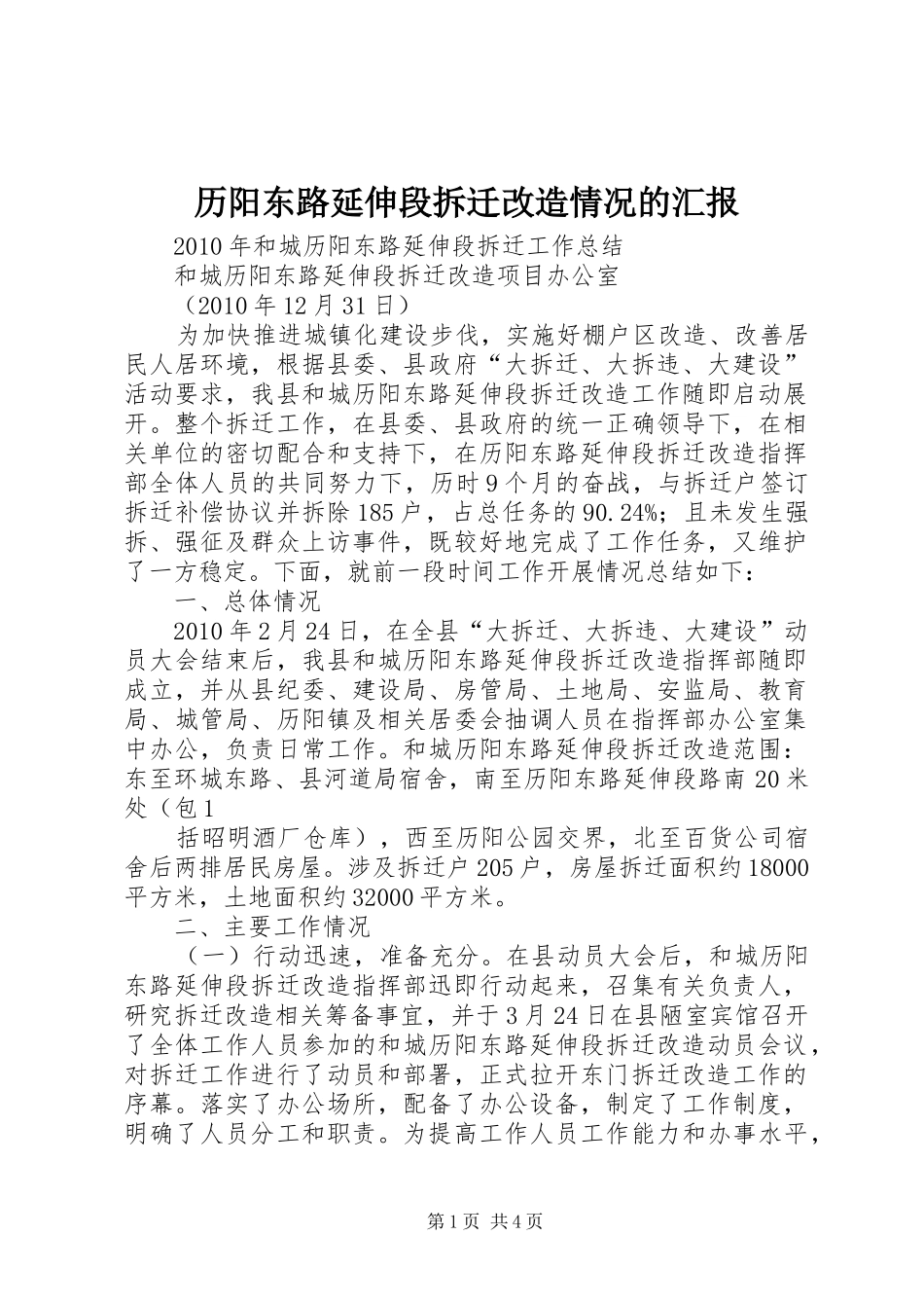 历阳东路延伸段拆迁改造情况的汇报 _第1页