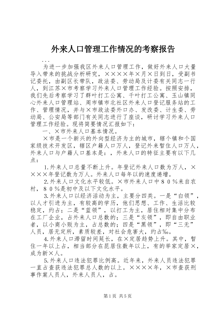 外来人口管理工作情况的考察报告 _第1页
