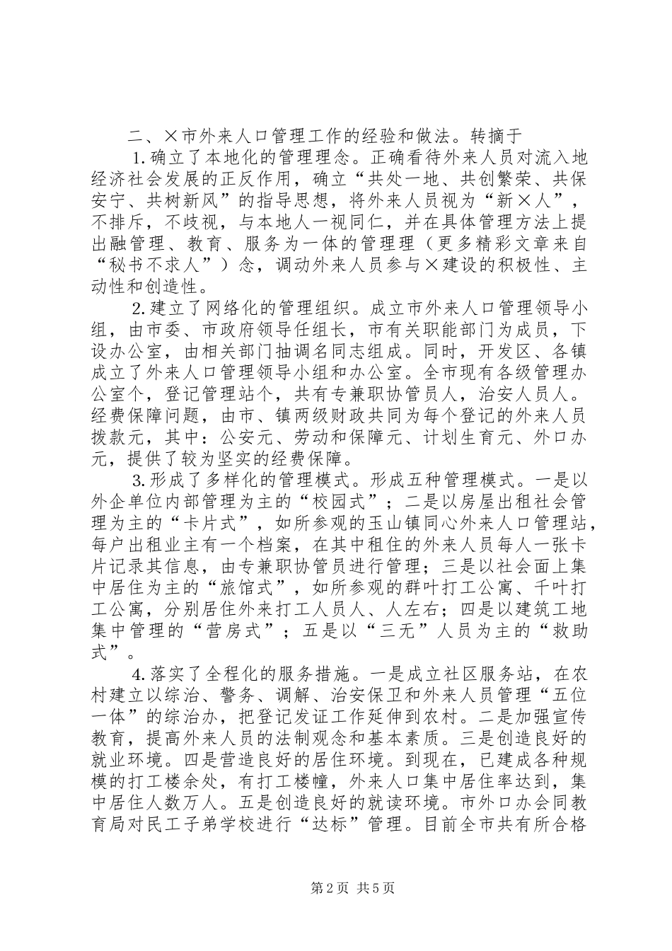 外来人口管理工作情况的考察报告 _第2页