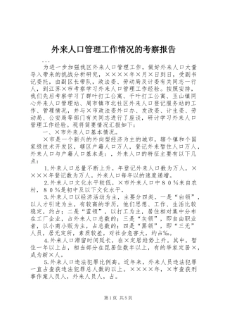外来人口管理工作情况的考察报告 