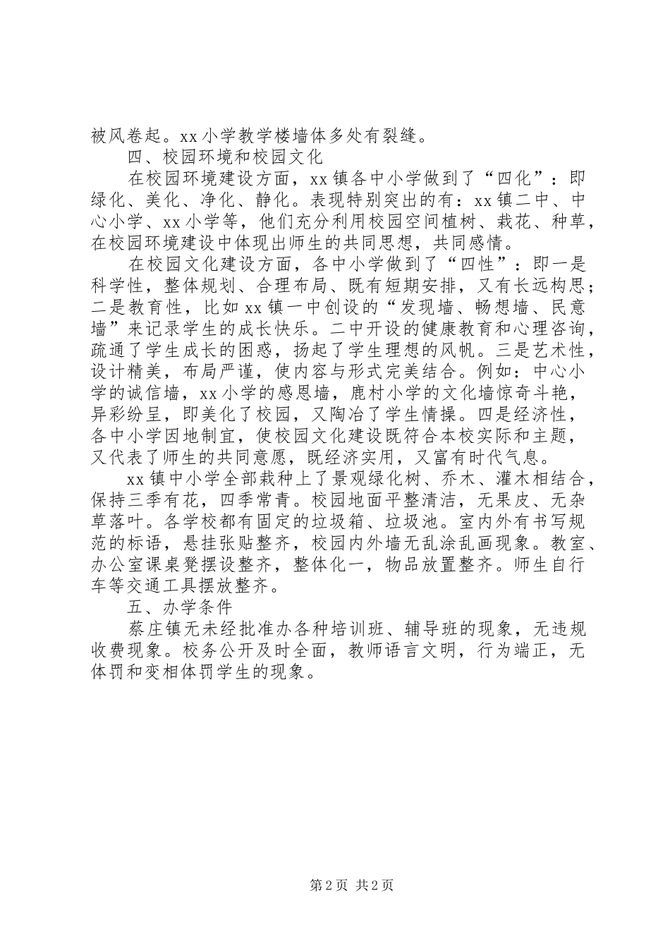 关于20XX年中小学督导随访情况报告 _第2页