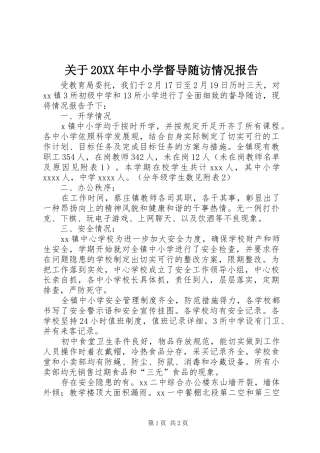 关于20XX年中小学督导随访情况报告 