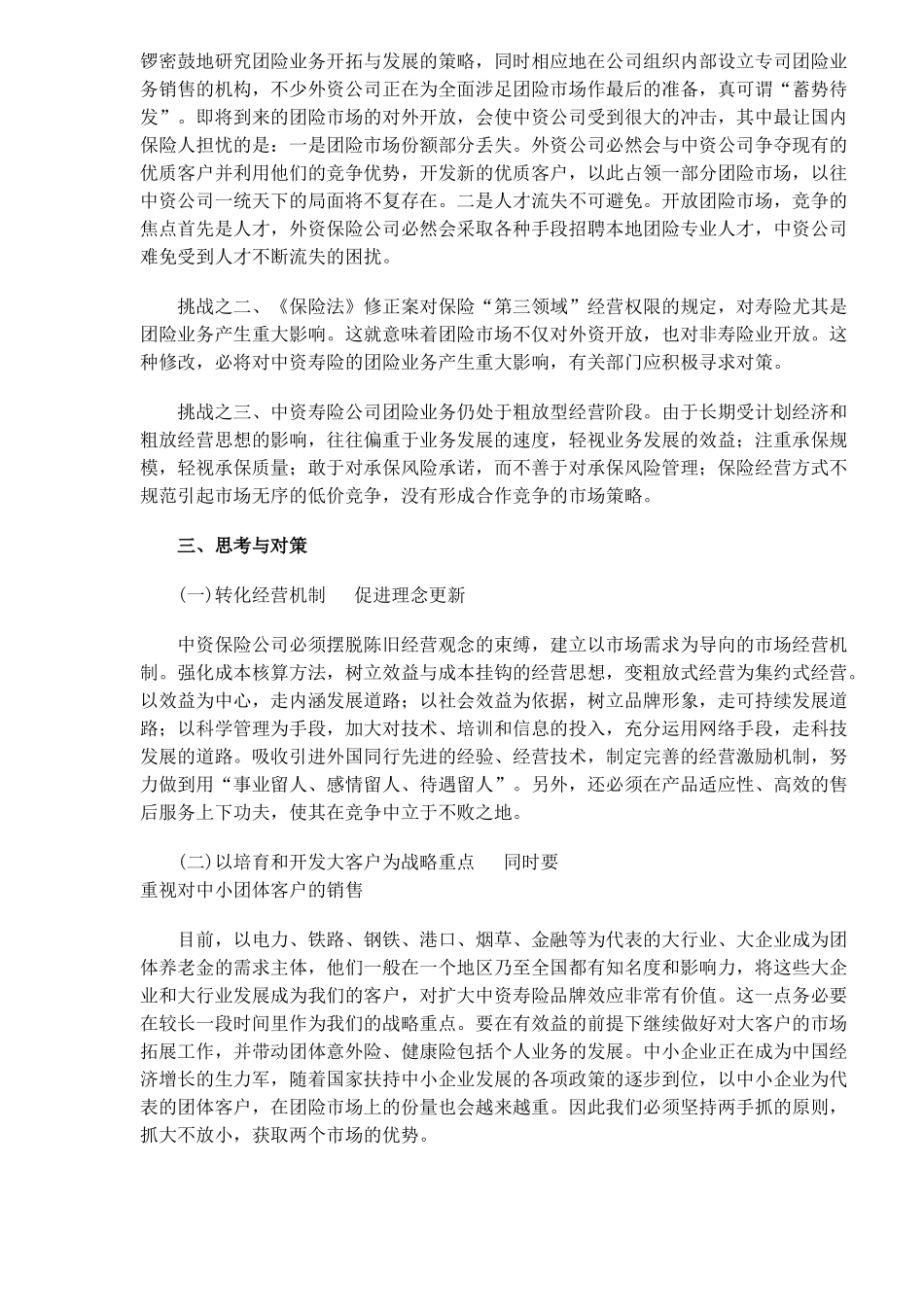 中资寿险团险业务拓展空间的思考( 4)_第3页