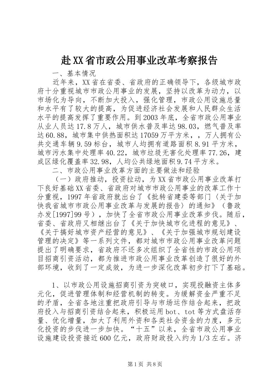 赴XX省市政公用事业改革考察报告 _第1页