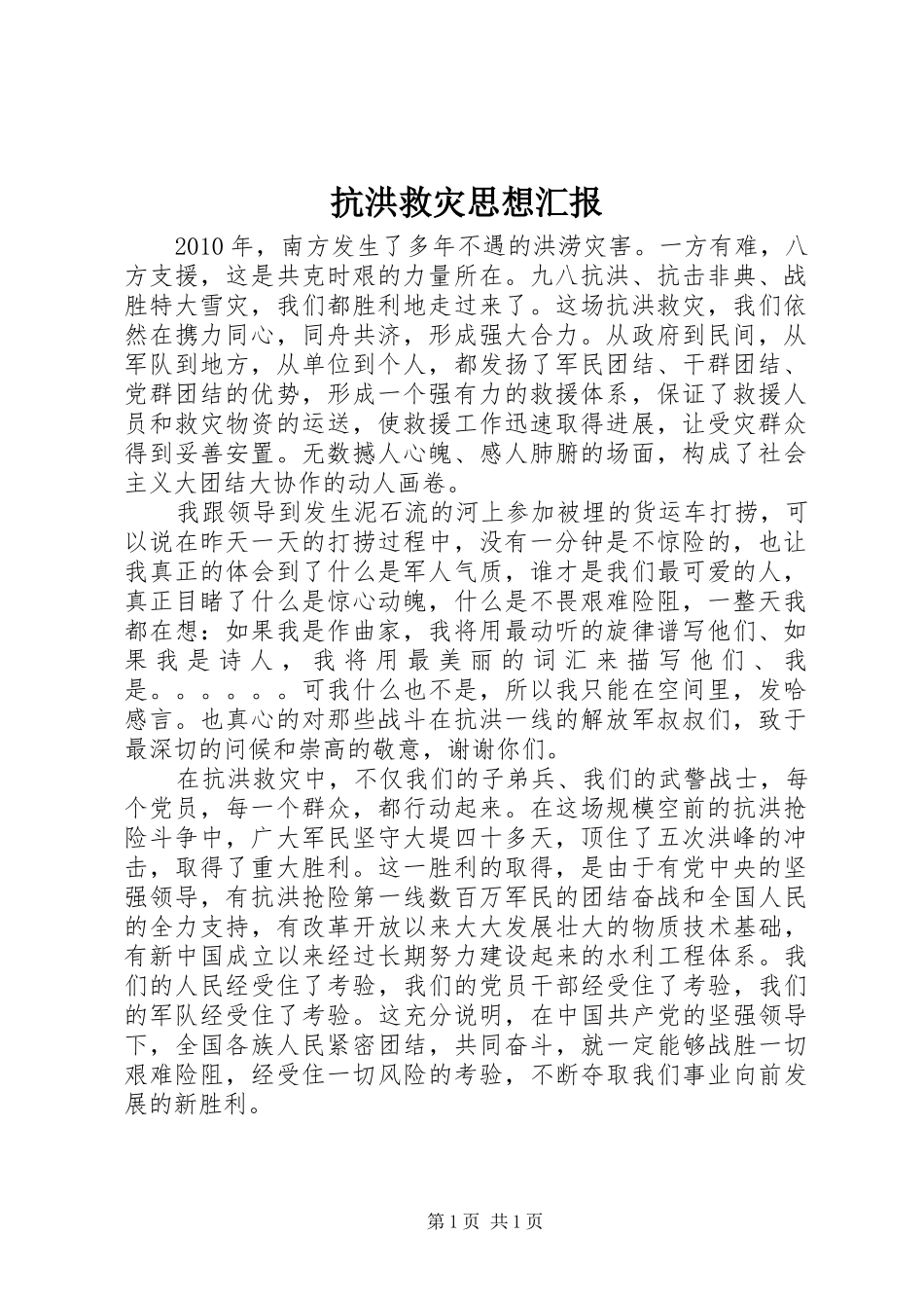 抗洪救灾思想汇报 _第1页
