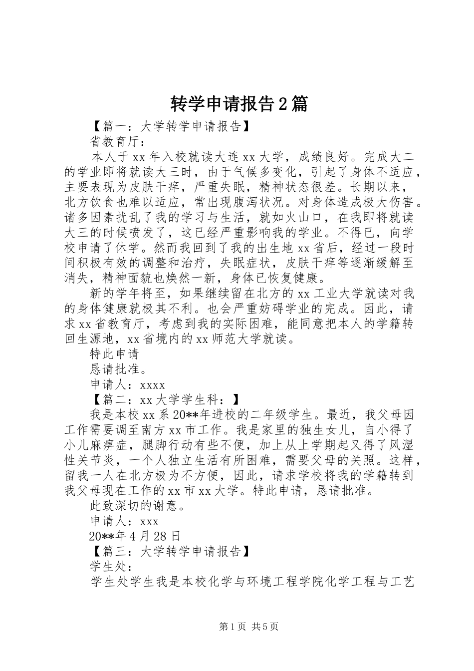 转学申请报告2篇_第1页