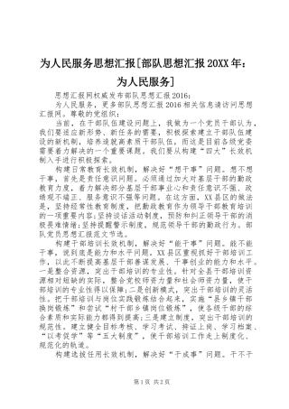 为人民服务思想汇报[部队思想汇报20XX年：为人民服务]
