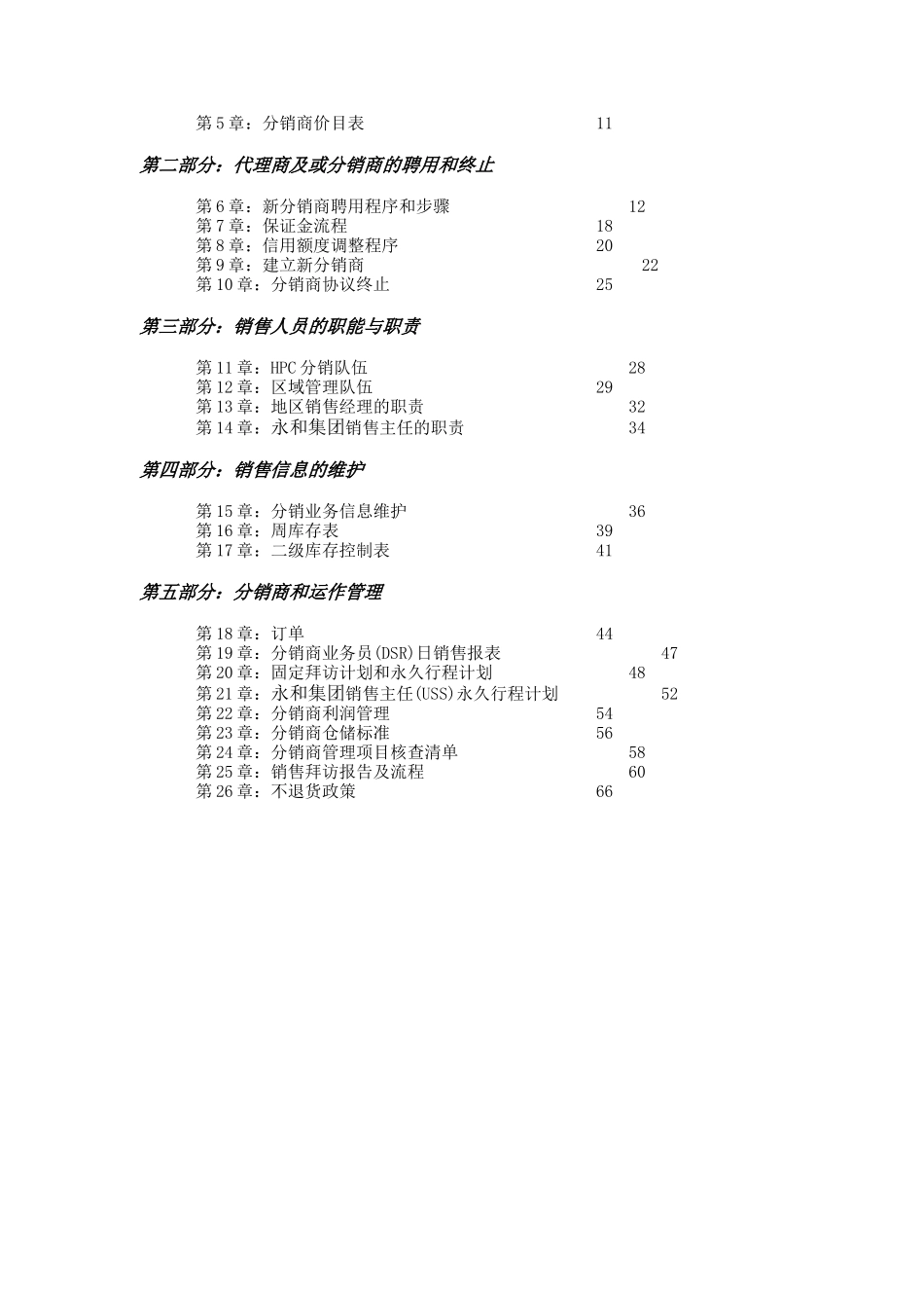 《永和国际食品集团产品销售运作手册》(76_第2页