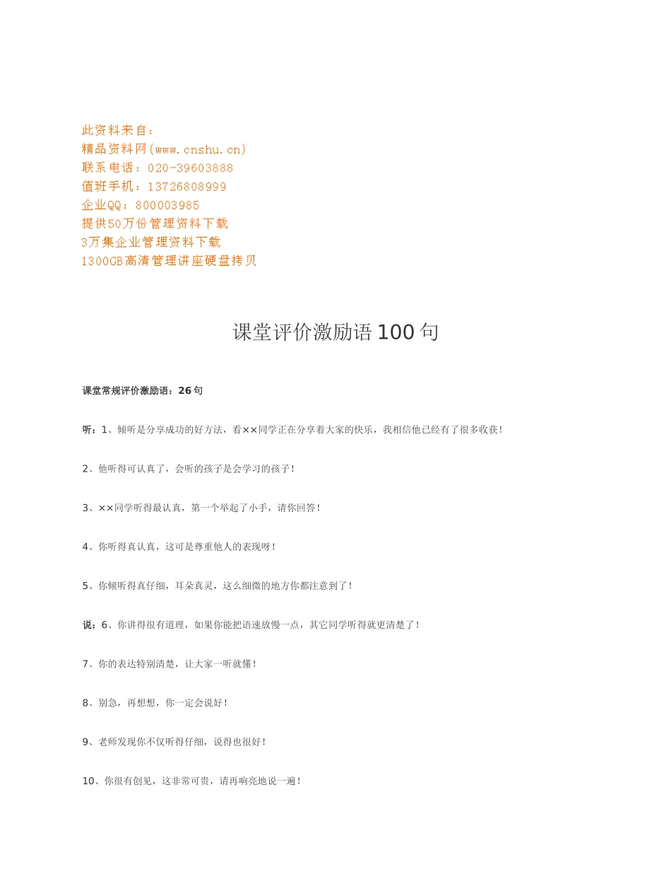 老师课堂评价激励语句_第1页