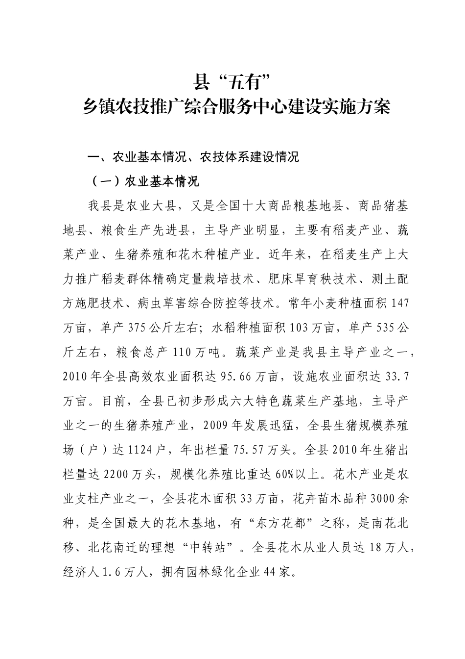 县“五有”乡镇农技推广综合服务中心建设实施方案_第1页