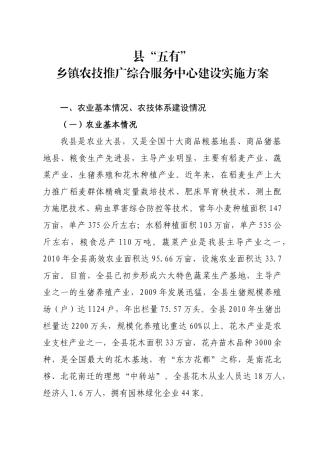 县“五有”乡镇农技推广综合服务中心建设实施方案