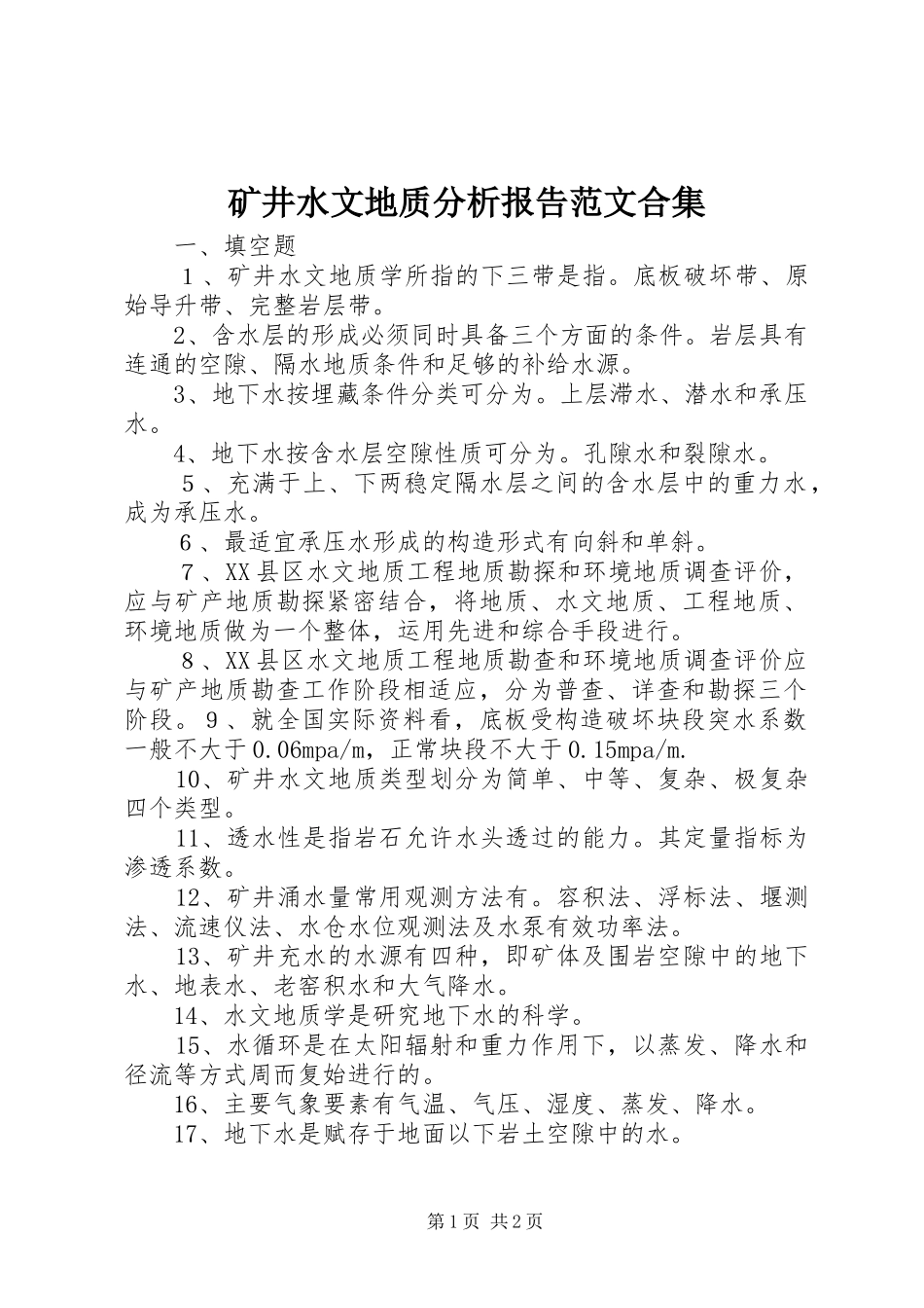 矿井水文地质分析报告范文合集 _第1页