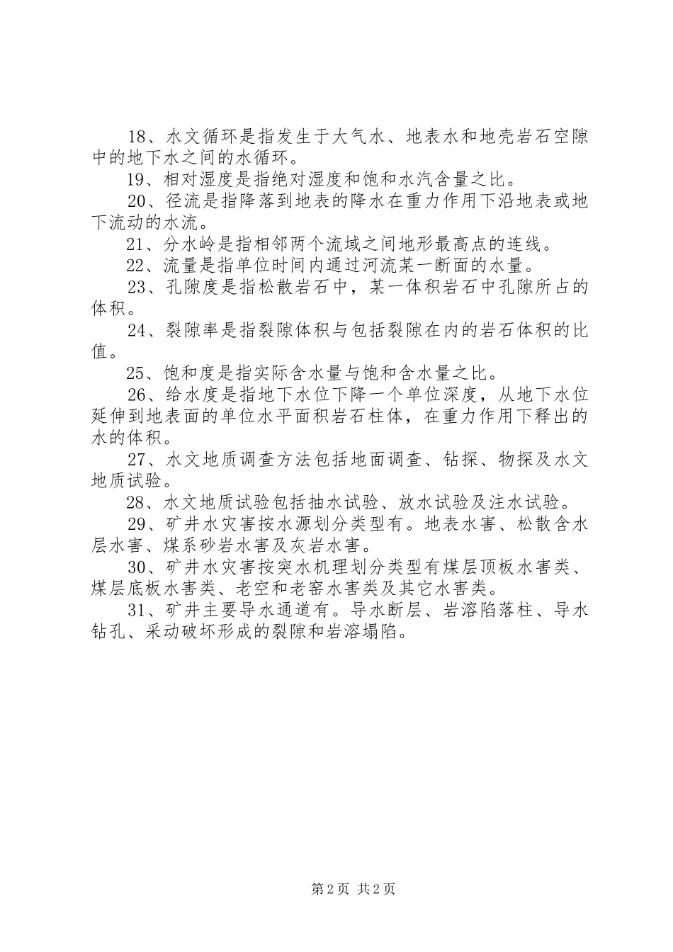 矿井水文地质分析报告范文合集 _第2页