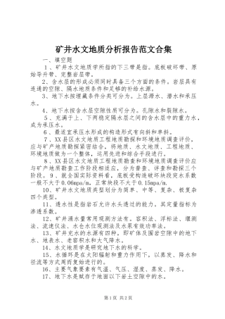矿井水文地质分析报告范文合集 