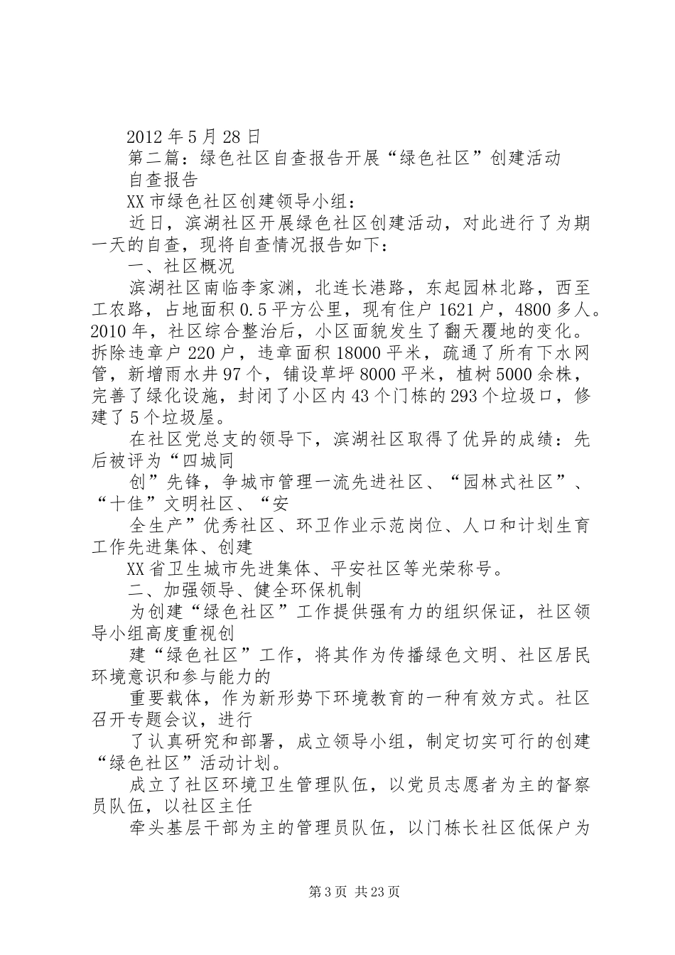 绿色社区自查报告 _第3页