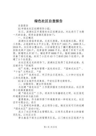 绿色社区自查报告 