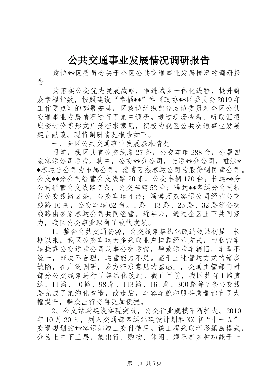 公共交通事业发展情况调研报告 _第1页