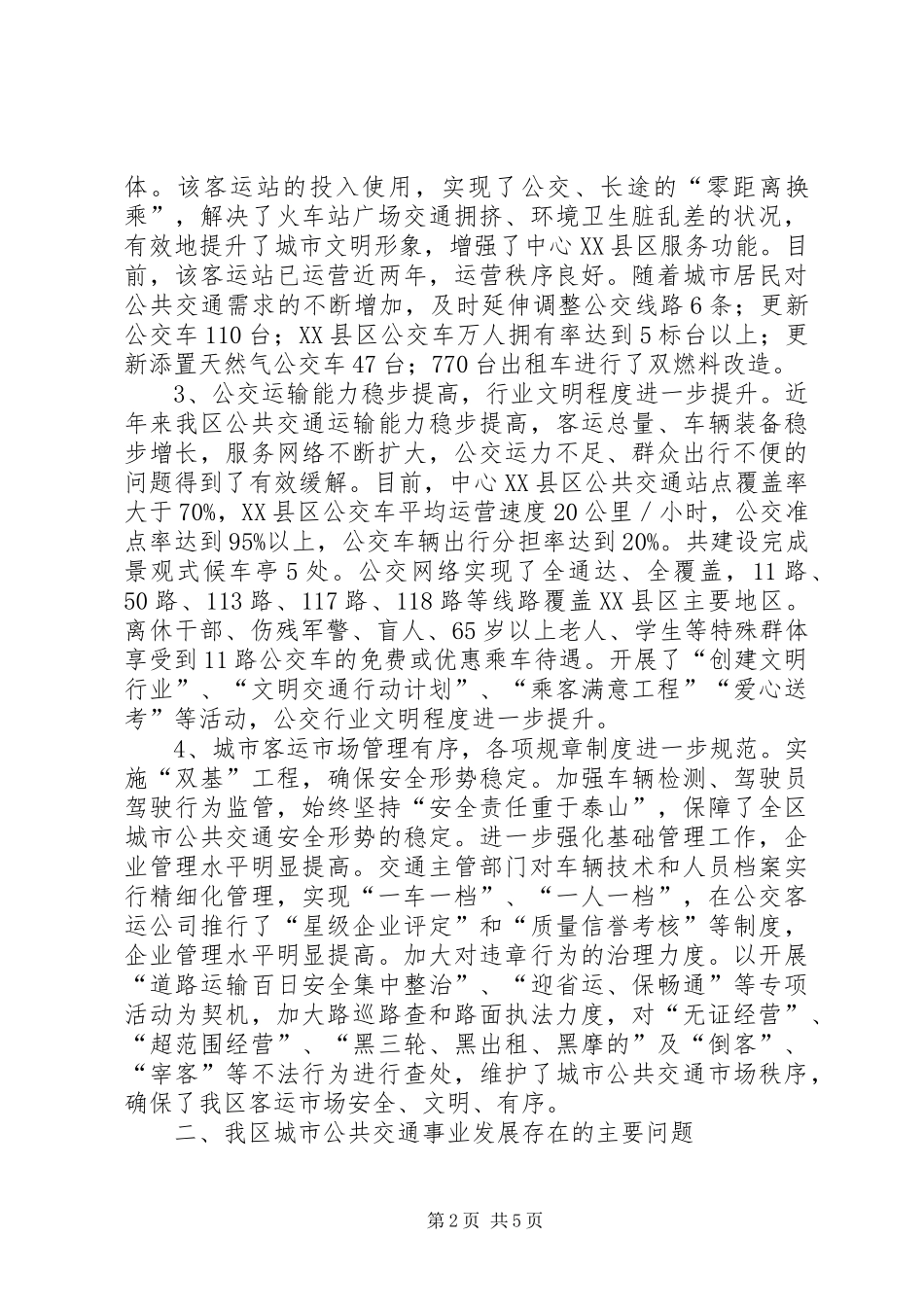 公共交通事业发展情况调研报告 _第2页