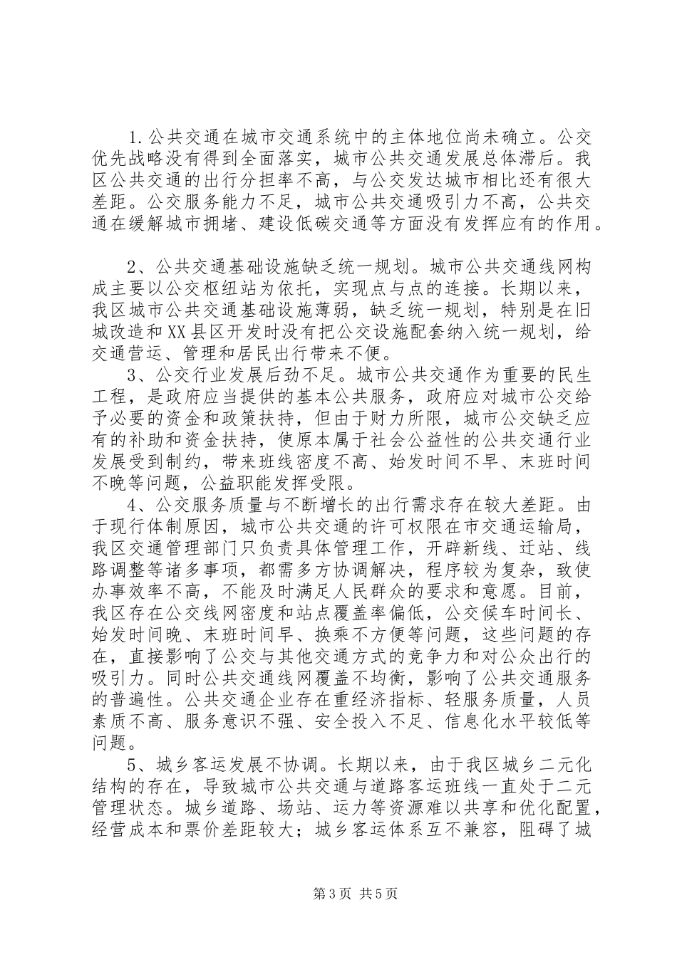 公共交通事业发展情况调研报告 _第3页