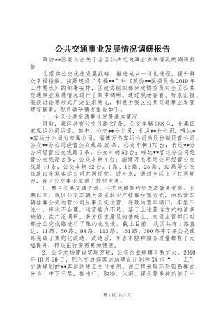 公共交通事业发展情况调研报告 