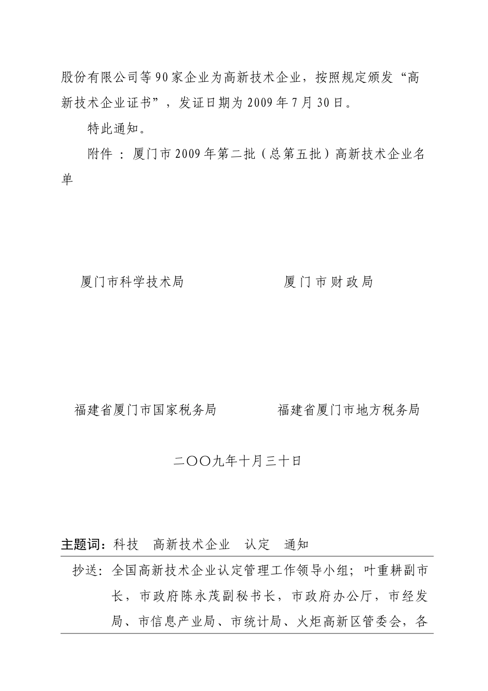 厦门市高新技术企业认定管理办公室文件_第2页