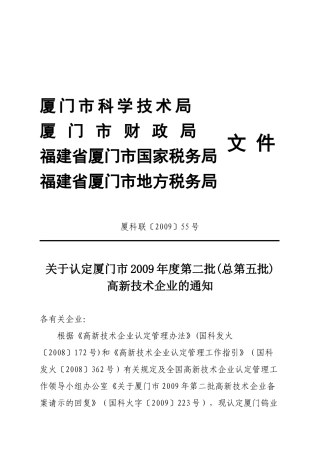 厦门市高新技术企业认定管理办公室文件