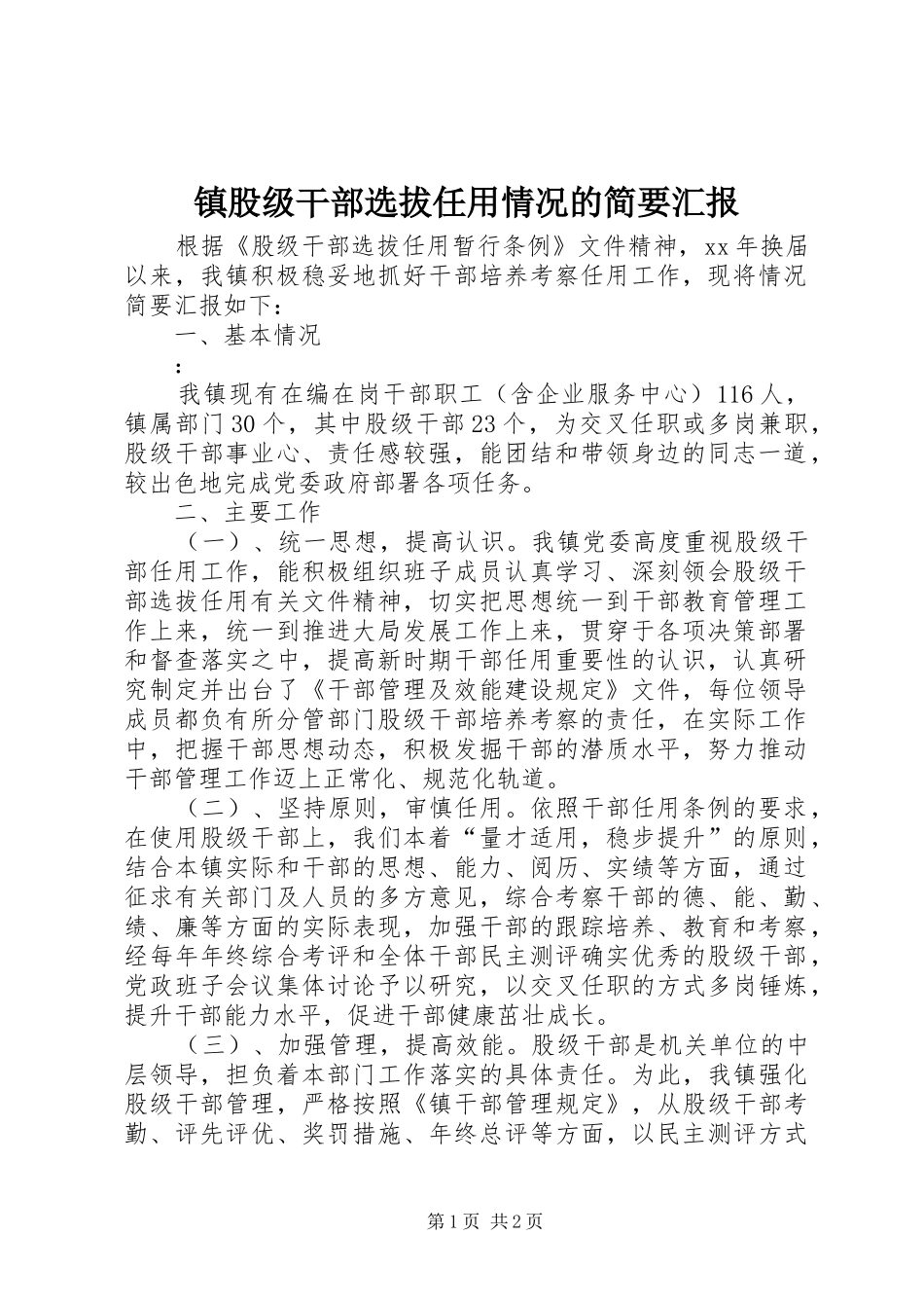 镇股级干部选拔任用情况的简要汇报 _第1页