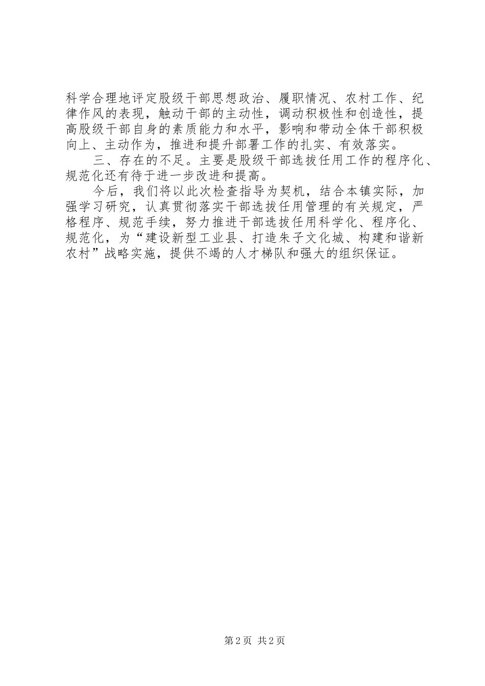 镇股级干部选拔任用情况的简要汇报 _第2页