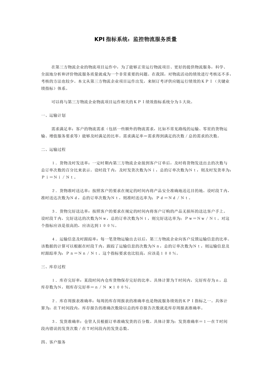 KPI指标系统监控物流服务质量(1)_第1页
