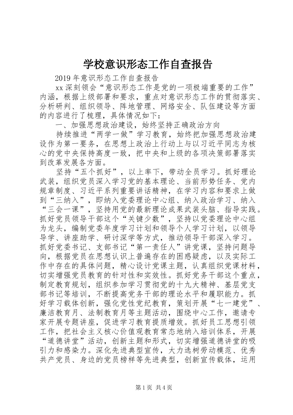 学校意识形态工作自查报告 _第1页